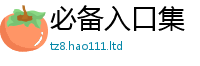 2025新澳天天正版免费观看向2025新澳门2025免费原料